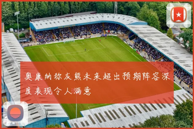 奥康纳称灰熊未来超出预期阵容深度表现令人满意